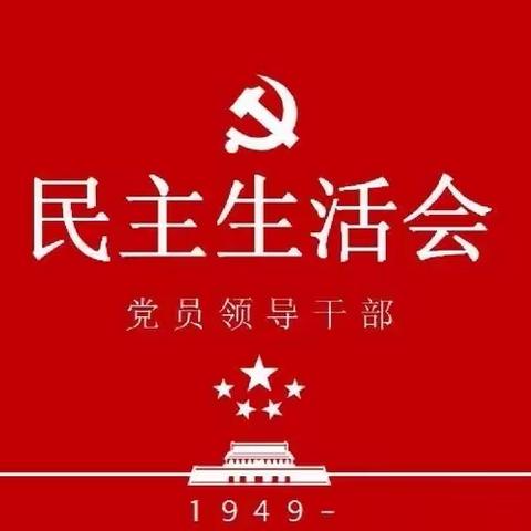 学习宣传贯彻二十大精神———实验中学党支部召开2022年度民主生活会