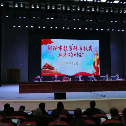 邵阳市教育精准扶贫业务培训会