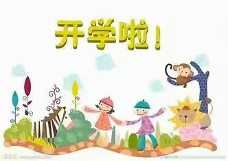 天府丽正幼儿园开学通知