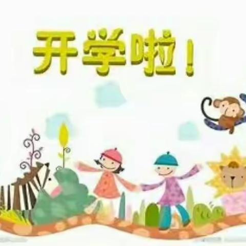 丽锦雅舍幼儿园开学通知