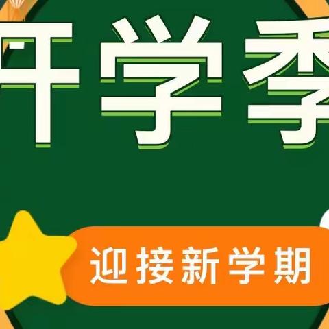 开学在即  安全先行——东胜区实验小学2022年春季开学前致家长的一封信