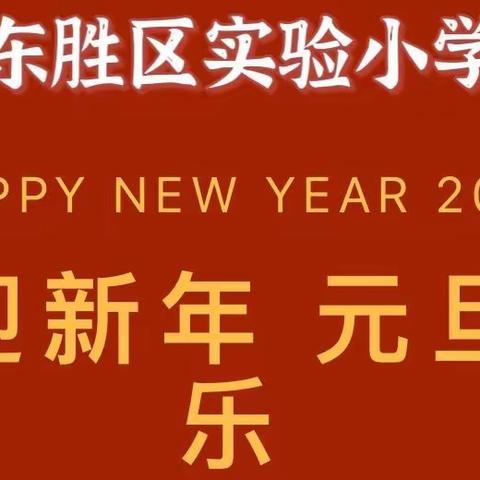 东胜区实验小学2022年元旦假期致家长的一封信