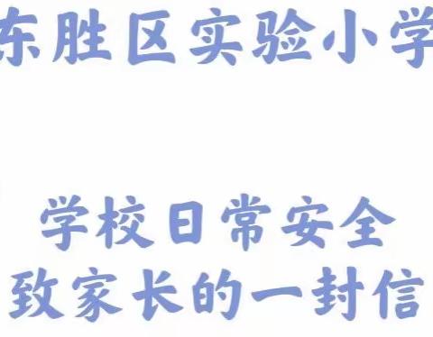 东胜区实验小学学校日常安全致家长的一封信