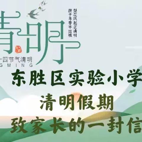 2022年东胜区实验小学清明节假期致家长的一封信