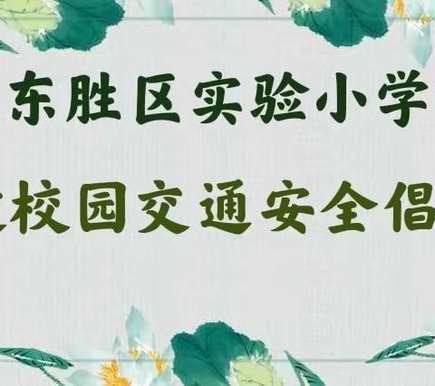 携手文明 畅行交通——东胜区实验小学共建校园交通安全倡议书