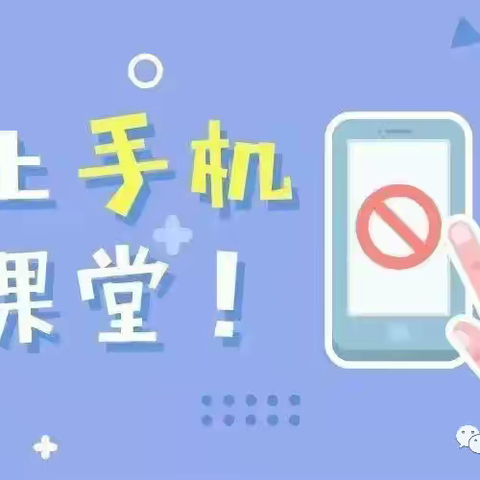 东胜区实验小学落实“手机管理”致家长的一封信