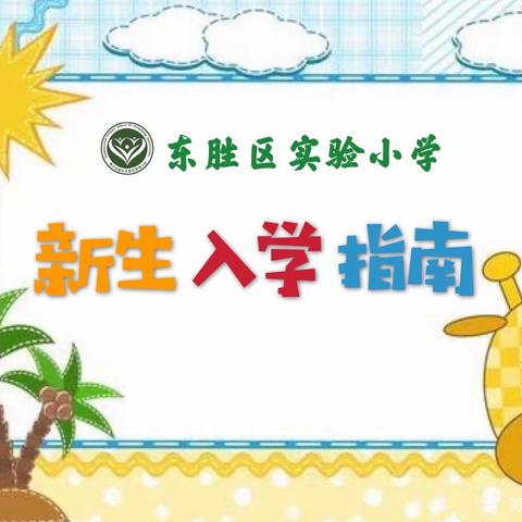 遇见实小 遇见你——2021年东胜区实验小学一年级新生入学指南