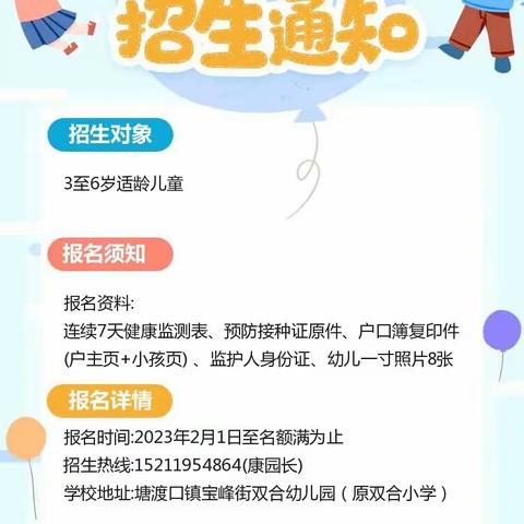 双合幼儿园2023年春季开学报名通知