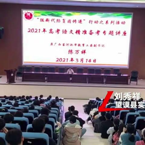 陈万祥、陈永应邀到贵州省望谟县实验高中作2021年高考中后期精准备考专题辅导讲座