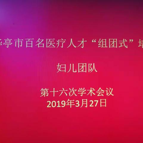 华亭市百名医疗人才“组团式”培训——妇儿团队第十六次学术会