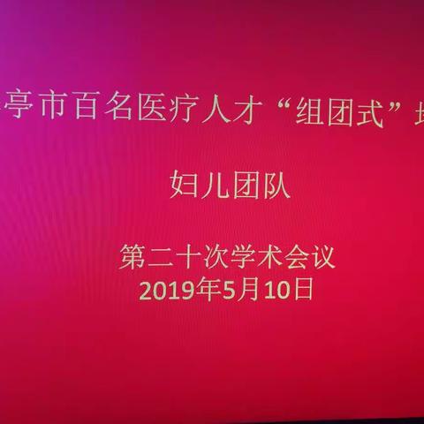 华亭市百名医疗人才“组团式”培训——妇儿团队第二十次学术会学习活动