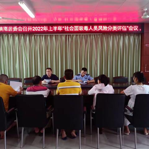 东山镇镇南居委会召开2022年半年“社会面吸毒人员风险分类评估”会议
