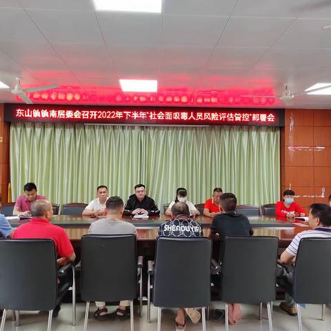东山镇镇南社区召开2022年下半年“社会面吸毒人员风险评估管控”部署会