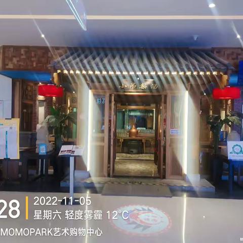 西安市MOMOPARK店小吊梨汤2022.11.5晚收市