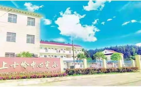 学校安全无小事   安全责任重于山          ――上十岭中心完小安全主题会议