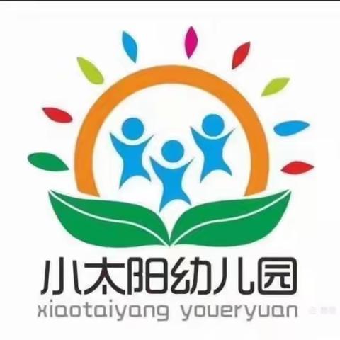 小太阳幼儿园秋季温馨提示