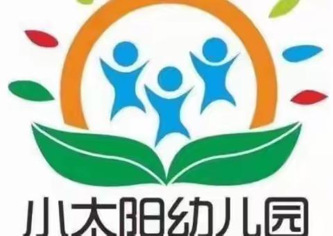 酉阳县小太阳幼儿园小班年级组——“劳动最光荣”主题活动