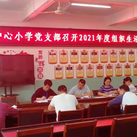 三元区莘口中心小学党支部开展2021年度组织生活会暨民主评议党员大会