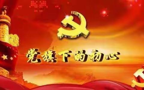 党员干部冲在前，接受考验在一线