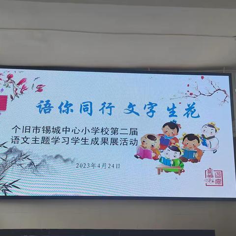 语你同行文字生花”—个旧市锡城中心校第二届语文主题学习学生成果展活动（副本）