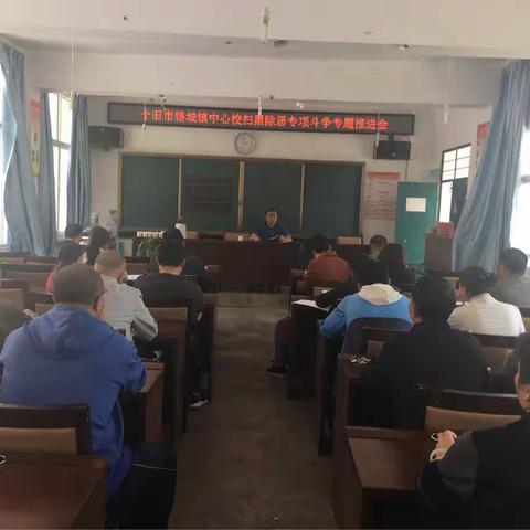 个旧市锡城镇中心校扫黑除恶专项斗争专题推进会