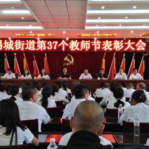 个旧市锡城街道庆祝第三十七个教师节表彰大会——﻿       赓续百年初心  担当育人使命