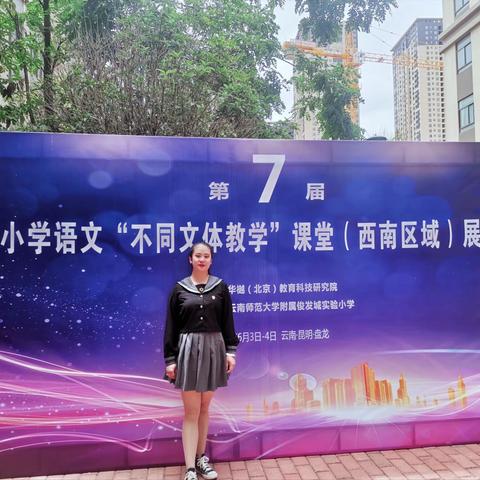 党建引领铸师魂，锡都红烛育希望个旧市锡城镇中心校参加第七届全国小学语文“不同文体教学”课堂展示活动简讯