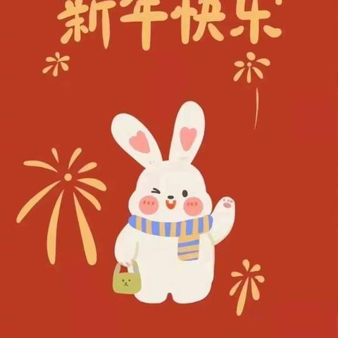 瑞兔送福，喜迎新年——西陈村小学五年级