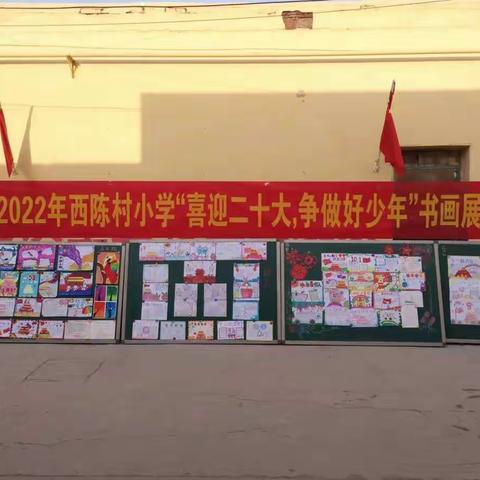 “喜迎二十大，争做好少年”——西陈村小学开展迎国庆书画展