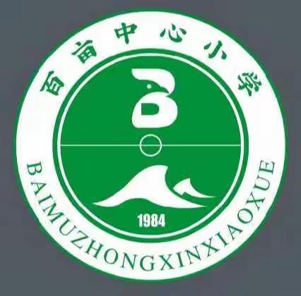 春风化雨 水滴石穿 ——百亩中心小学2019年秋季新生一年级招生公告