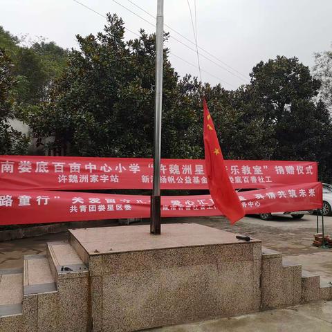 百亩中心小学“爱在美育 助力圆梦 ”——许魏洲星光音乐教室捐赠仪式