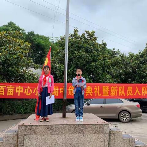 百亩中心小学期中颁奖典礼暨新队员入队仪式