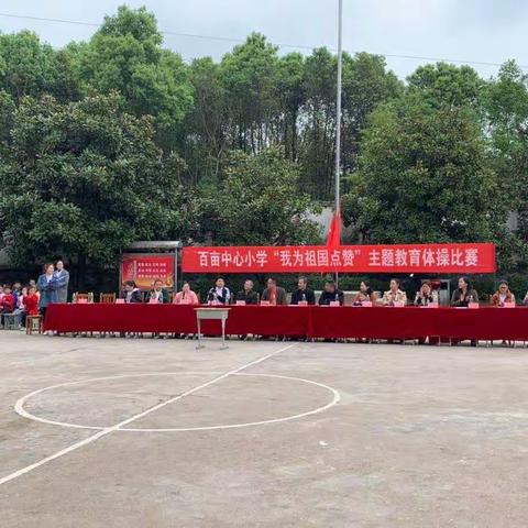 做好课间两操，展我百亩风采——百亩中心小学举行广播体操比赛