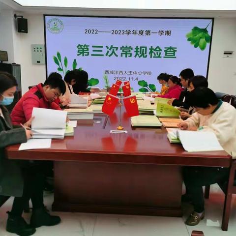 以常规抓教学，以检查助“双减”——大王镇中心学校常规检查纪实