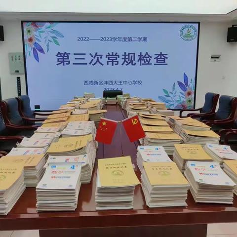 以常规抓教学  以检查促提升 ——西咸新区沣西大王中心学校第三次常规检查纪实