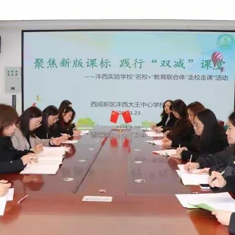 聚焦新版课标   践行“双减”课堂   ——沣西实验学校名校+教育联合体“走校走课”活动