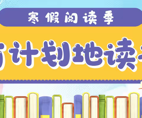 九一小学三年十班｜我的假期我做主之寒假读书篇