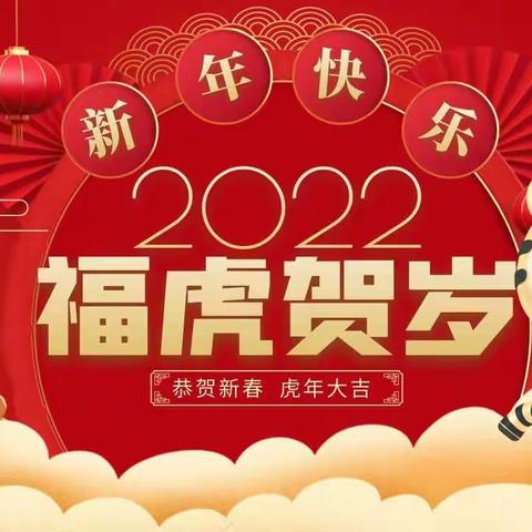 幸福教育促成长，如“虎”添翼迎新年——九一小学二年十班寒假综合实践作业展示