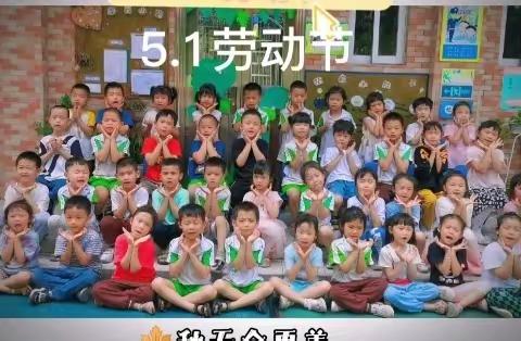 广州市增城区春晖幼儿园大A班五一劳动节主题活动“我劳动，我快乐”