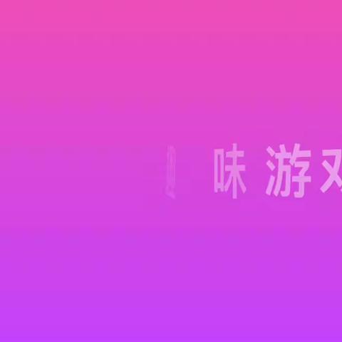 10月15日团体活动趣味游戏接力赛