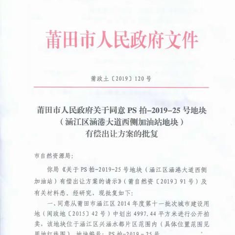 PS拍-2019-25号地块拍卖公告