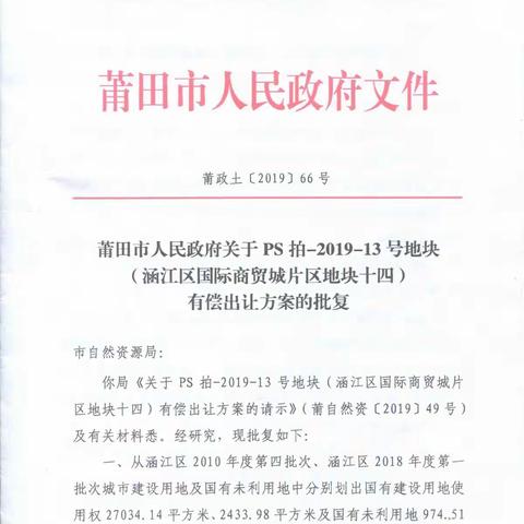 PS拍-2019-13号地块拍卖公告