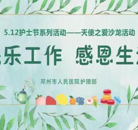 花样天使，约会春天   ——邓州市人民医院“5.12护士节”天使之爱沙龙活动