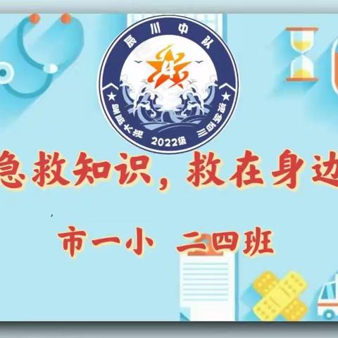 急救知识· 救在身边——市一小校本部二（四）班 · 开展第四期“家园上…（副本）