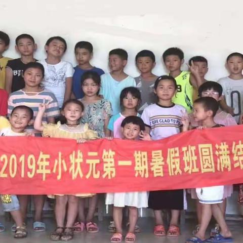 2019年小状元教育第一届暑期班结课了！