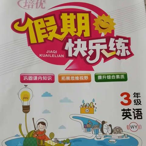 三年级英语暑假作业答案