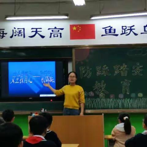 伊河学校三年级主题班会 生命至上 安全第一——防踩踏安全班会