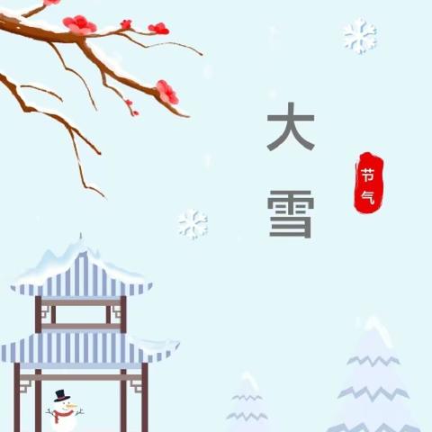 大雪至 童心暖——白云二十八幼二十四节气之大雪节气主题活动