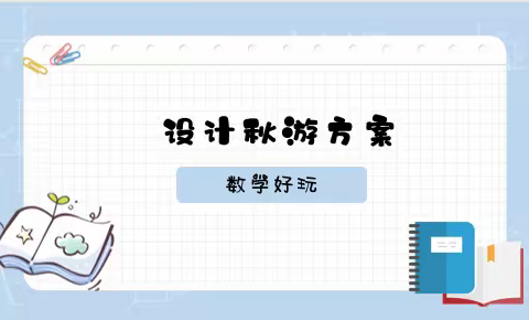 【预习】五(上)·数学好玩《设计秋游方案》自学指导