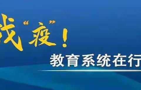 家校沟通小组合作，共建抗疫凝聚网